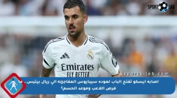 إصابة إيسكو تفتح الباب لعودة سيبايوس المفاجئة إلى ريال بيتيس.. ما فرص اللاعب وموعد الحسم؟